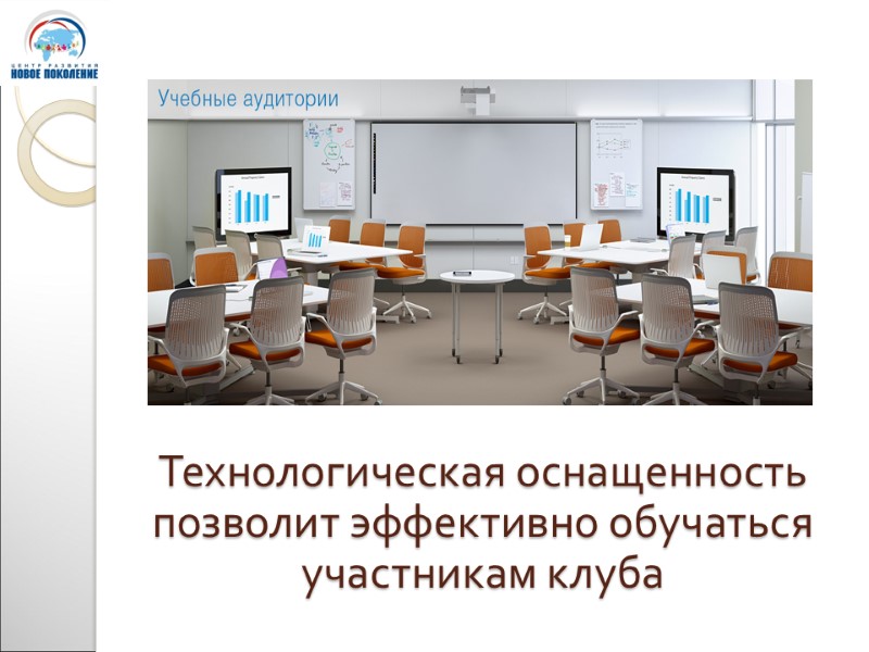 Технологическая оснащенность позволит эффективно обучаться участникам клуба